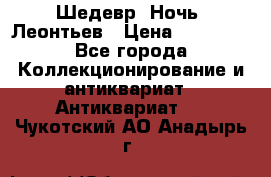 Шедевр “Ночь“ Леонтьев › Цена ­ 50 000 - Все города Коллекционирование и антиквариат » Антиквариат   . Чукотский АО,Анадырь г.